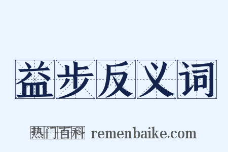 益步反义词是什么意思的图片